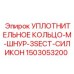 1503053200 УПЛОТНИТЕЛЬНОЕ КОЛЬЦО-M-ШНУР-3SECT-СИЛИКОН Epiroc