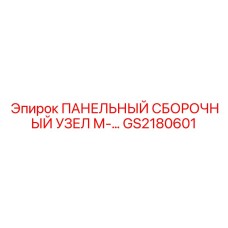 GS2180601 ПАНЕЛЬНЫЙ СБОРОЧНЫЙ УЗЕЛ M Epiroc