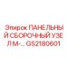 GS2180601 ПАНЕЛЬНЫЙ СБОРОЧНЫЙ УЗЕЛ M Epiroc