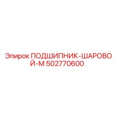 502770600 ПОДШИПНИК-ШАРОВОЙ-М Epiroc