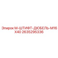 2635295336 M-ШТИФТ-ДЮБЕЛЬ-M16X40 Epiroc