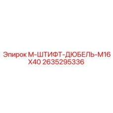 2635295336 M-ШТИФТ-ДЮБЕЛЬ-M16X40 Epiroc