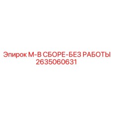 2635060631 M-В СБОРЕ-БЕЗ РАБОТЫ Epiroc
