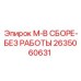 2635060631 M-В СБОРЕ-БЕЗ РАБОТЫ Epiroc