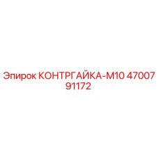 4700791172 КОНТРГАЙКА-M10 Epiroc