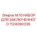 1124090336 M.10 НАБОР ДЛЯ ЗАКЛЮЧЕННОГО Epiroc