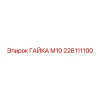 226111100 ГАЙКА М10 Epiroc