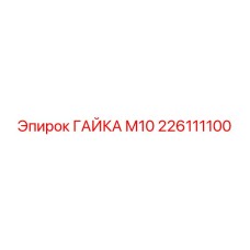226111100 ГАЙКА М10 Epiroc