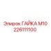 226111100 ГАЙКА М10 Epiroc