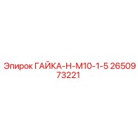 2650973221 ГАЙКА-Н-М10-1-5 Epiroc