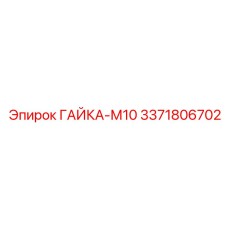 3371806702 ГАЙКА-М10 Epiroc