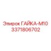 3371806702 ГАЙКА-М10 Epiroc