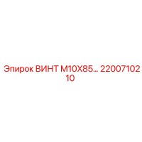 2200710210 ВИНТ M10X85 (Epiroc)