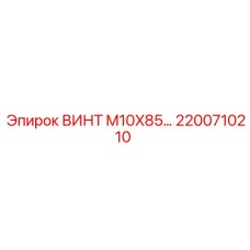 2200710210 ВИНТ M10X85 (Epiroc)