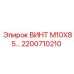 2200710210 ВИНТ M10X85 (Epiroc)