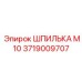 Шпилька резьбовая М10 арт.3719009707 производства Epiroc