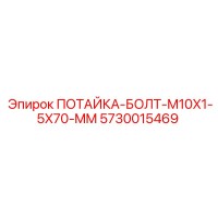 5730015469 ПОТАЙКА-БОЛТ-M10X1-5X70-MM Epiroc