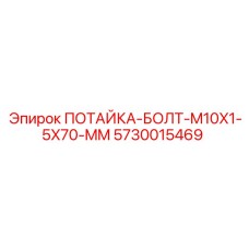 5730015469 ПОТАЙКА-БОЛТ-M10X1-5X70-MM Epiroc