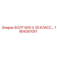 1904261051 БОЛТ М10 Х 25 КЛАСС ПРОЧНОСТИ Epiroc