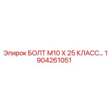 1904261051 БОЛТ М10 Х 25 КЛАСС ПРОЧНОСТИ Epiroc