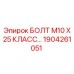 1904261051 БОЛТ М10 Х 25 КЛАСС ПРОЧНОСТИ Epiroc