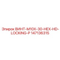 147136315 ВИНТ-M10X-30-HEX-HD-LOCKING-P Epiroc