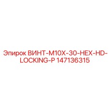 147136315 ВИНТ-M10X-30-HEX-HD-LOCKING-P Epiroc