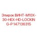 147136315 ВИНТ-M10X-30-HEX-HD-LOCKING-P Epiroc