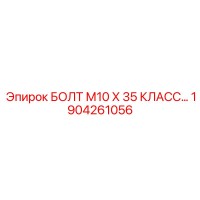 1904261056 БОЛТ М10 Х 35 КЛАСС ПРОЧНОСТИ Epiroc