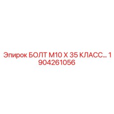 1904261056 БОЛТ М10 Х 35 КЛАСС ПРОЧНОСТИ Epiroc