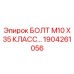 1904261056 БОЛТ М10 Х 35 КЛАСС ПРОЧНОСТИ Epiroc