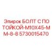 5730015470 БОЛТ С ПОТОЙКОЙ-M10X45-MM-8-8 Epiroc