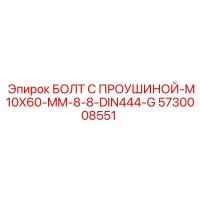 5730008551 БОЛТ С ПРОУШИНОЙ-M10X60-MM-8-8-DIN444-G Epiroc