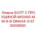 5730008551 БОЛТ С ПРОУШИНОЙ-M10X60-MM-8-8-DIN444-G Epiroc