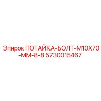 5730015467 ПОТАЙКА-БОЛТ-M10X70-MM-8-8 Epiroc