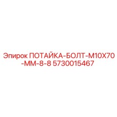 5730015467 ПОТАЙКА-БОЛТ-M10X70-MM-8-8 Epiroc