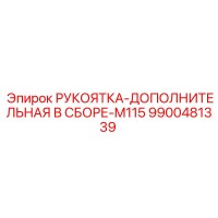 9900481339 РУКОЯТКА-ДОПОЛНИТЕЛЬНАЯ В СБОРЕ-M115 Epiroc
