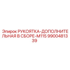 9900481339 РУКОЯТКА-ДОПОЛНИТЕЛЬНАЯ В СБОРЕ-M115 Epiroc