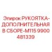 9900481339 РУКОЯТКА-ДОПОЛНИТЕЛЬНАЯ В СБОРЕ-M115 Epiroc