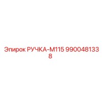9900481338 РУЧКА-M115 Epiroc