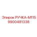 9900481338 РУЧКА-M115 Epiroc