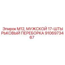 Промышленный соединитель Epiroc M12 17-pin артикул 9106973467