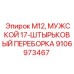 Промышленный соединитель Epiroc M12 17-pin артикул 9106973467