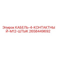 2658449692 КАБЕЛЬ-4-КОНТАКТНЫЙ-M12-ШТЫК Epiroc