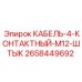 2658449692 КАБЕЛЬ-4-КОНТАКТНЫЙ-M12-ШТЫК Epiroc