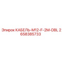 2658385733 КАБЕЛЬ-M12-F-2M-DBL Epiroc