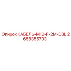 2658385733 КАБЕЛЬ-M12-F-2M-DBL Epiroc