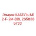 2658385733 КАБЕЛЬ-M12-F-2M-DBL Epiroc