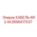 2658417037 КАБЕЛЬ-M12-M Epiroc