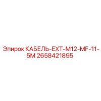 2658421895 КАБЕЛЬ-EXT-M12-MF-11-5M Epiroc